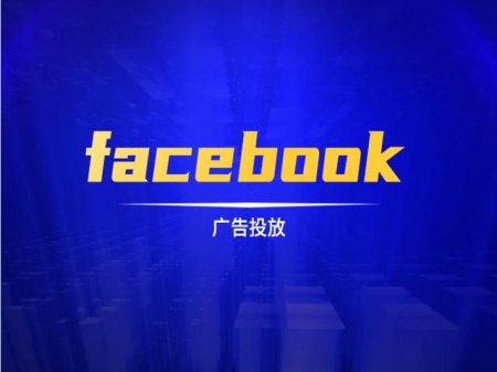 Facebook广告投放特点