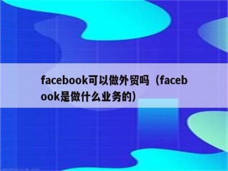 facebook如何拓展外贸客户