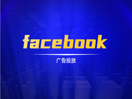 facebook投放