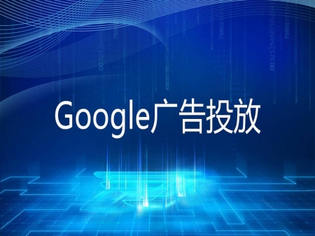 google广告投放技巧